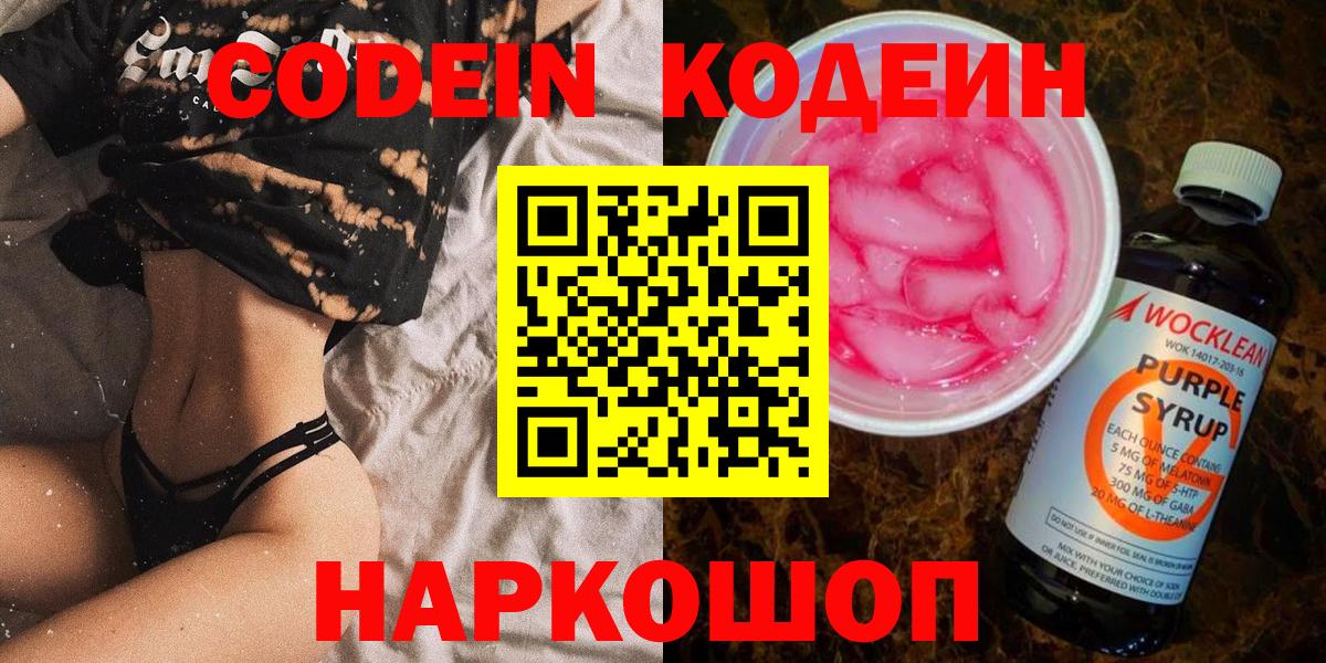 Codein напиток Lean (лин)  Кодеин Purple Drank  Кызыл  Вход с VPN 